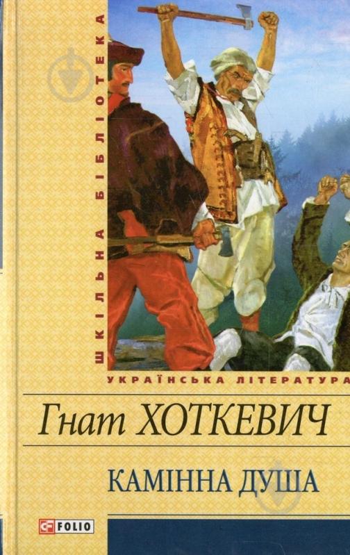 Книга Гнат Хоткевич «Камiнна душа» 978-966-03-5890-4 - фото 1 Книга Гнат Хоткевич «Камiнна душа» 978-966-03-5890-4 - фото 1