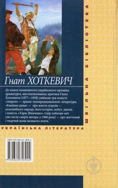 Книга Гнат Хоткевич «Камiнна душа» 978-966-03-5890-4 - фото 2 Книга Гнат Хоткевич «Камiнна душа» 978-966-03-5890-4 - фото 2