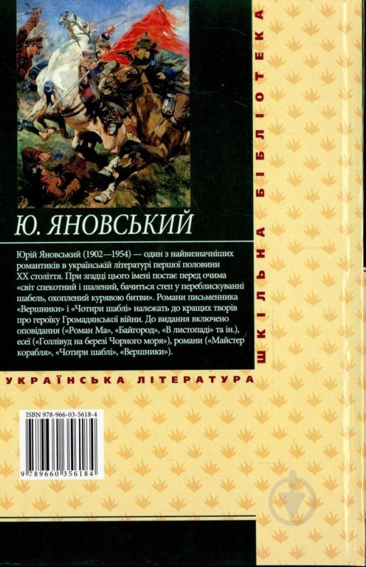 Книга Юрій Яновський «Чотири шаблi» 978-966-03-5618-4 - фото 2