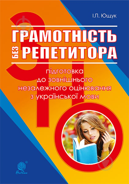 Книга Іван Пилипович Ющук «Грамотність без репетитора : підготовка до зовнішнього незалежного оцінювання з україн - фото 1