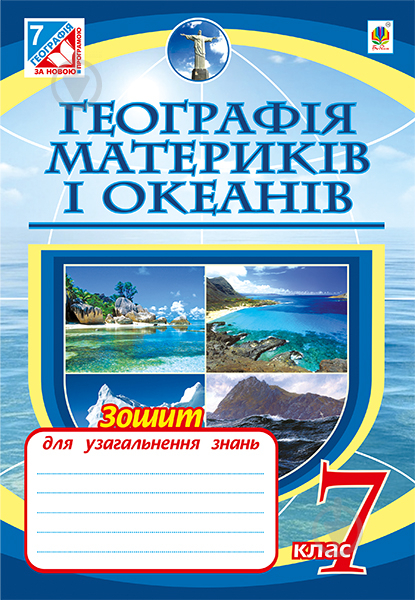 Книга Микола Пугач «Географія материків і океанів : зошит для узагальнення знань. 7 - фото 1