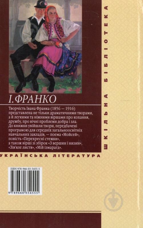 Книга Іван Франко «Украдене щастя» 978-966-03-5455-5 - фото 2