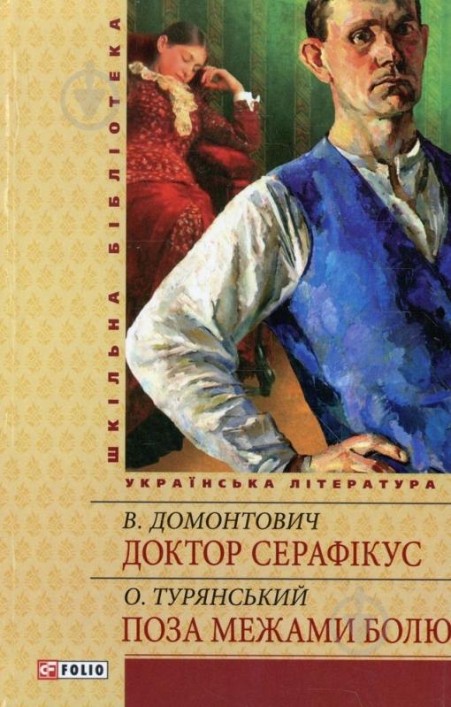 Книга Віктор Домонтович «Доктор Серафiкус» 978-966-03-6116-4 - фото 1