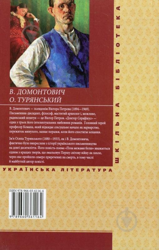 Книга Віктор Домонтович «Доктор Серафiкус» 978-966-03-6116-4 - фото 2