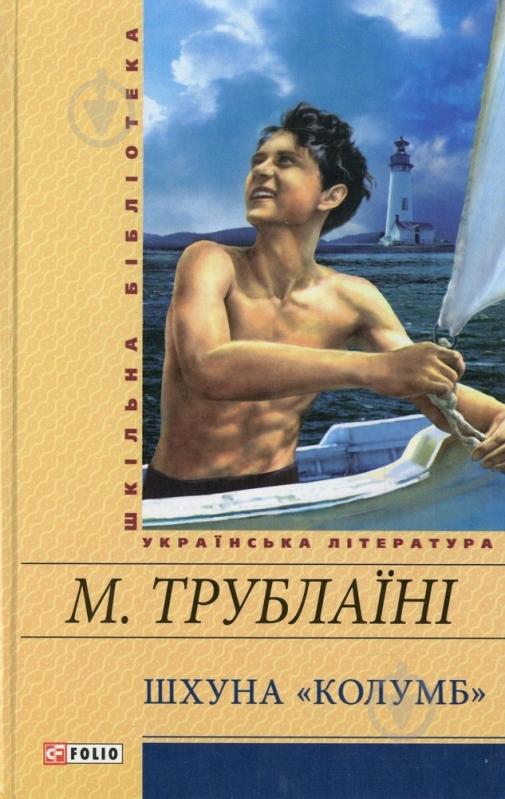 Книга Микола Трублаїні «Шхуна «Колумб»» 978-966-03-6589-6 - фото 1