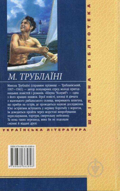 Книга Микола Трублаїні «Шхуна «Колумб»» 978-966-03-6589-6 - фото 2