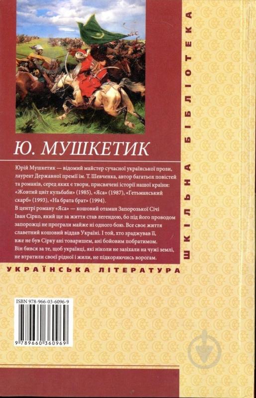 Книга Юрий Мушкетик «Яса. Том 2» 978-966-03-6096-9 - фото 2 Книга Юрий Мушкетик «Яса. Том 2» 978-966-03-6096-9 - фото 2