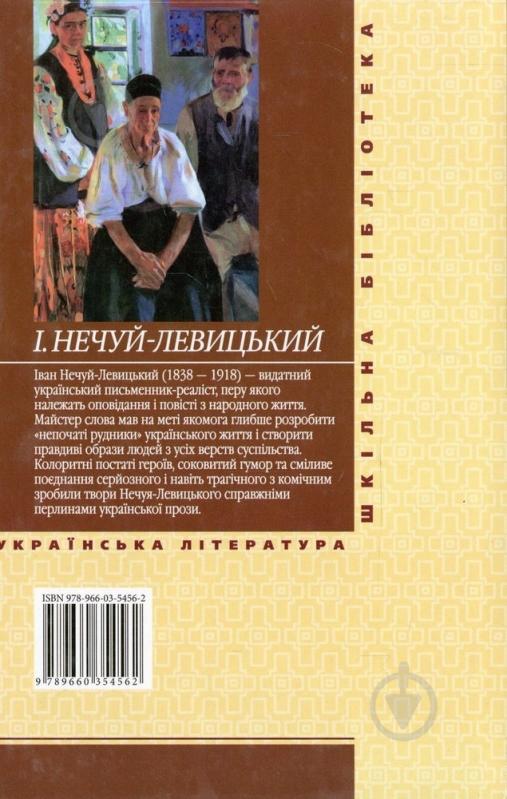 Книга Іван Нечуй-Левицький «Кайдашева сiм'я» 978-966-03-5456-2 - фото 2