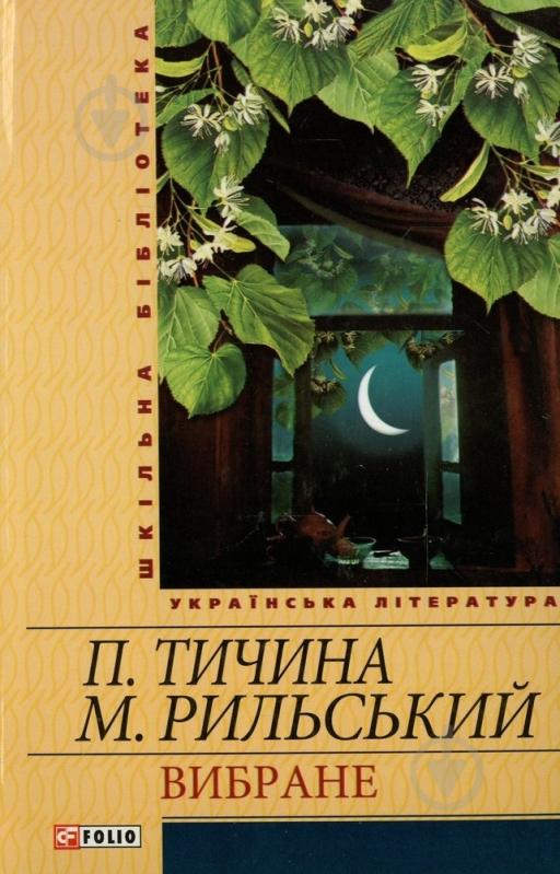 Книга Максим Рильський «Вибране» 978-966-03-5450-0 - фото 1
