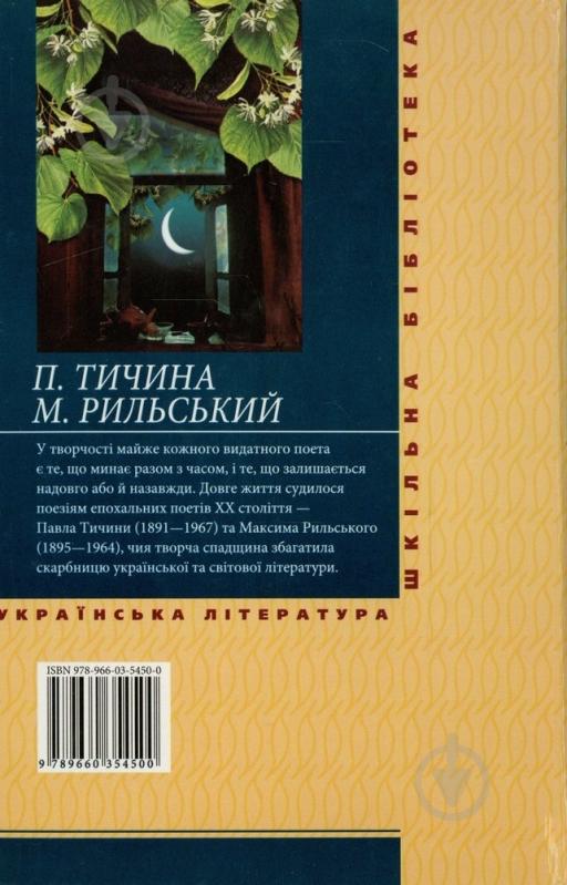 Книга Максим Рильський «Вибране» 978-966-03-5450-0 - фото 2