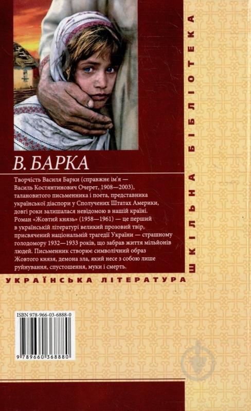 Книга Василий Барка «Жовтий князь» 978-966-03-6888-0 - фото 2