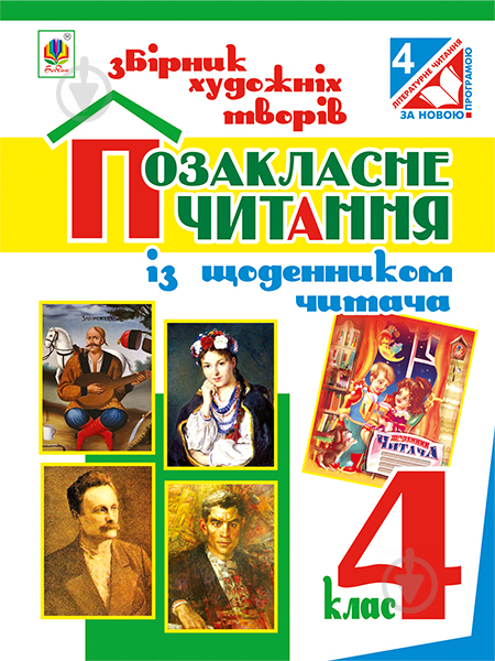 Книга Наталья Будная «Позакласне читання. Збірник художніх творів : посібник для учнів 4 класу. Видання шосте (за програмою 2012 р.)» 978-966-10-4266-6 - фото 1