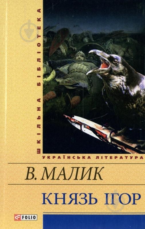 Книга Володимир Малик «Князь Ігор» 978-966-03-6953-5 - фото 1
