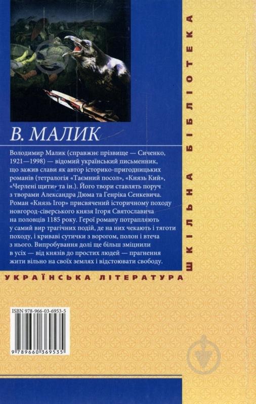 Книга Володимир Малик «Князь Ігор» 978-966-03-6953-5 - фото 2
