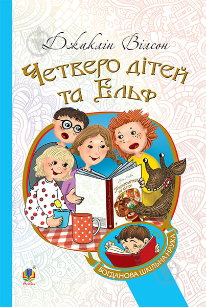 Книга Джаклін Вілсон «Четверо дітей та Ельф : повість» 978-966-10-4267-3 - фото 1