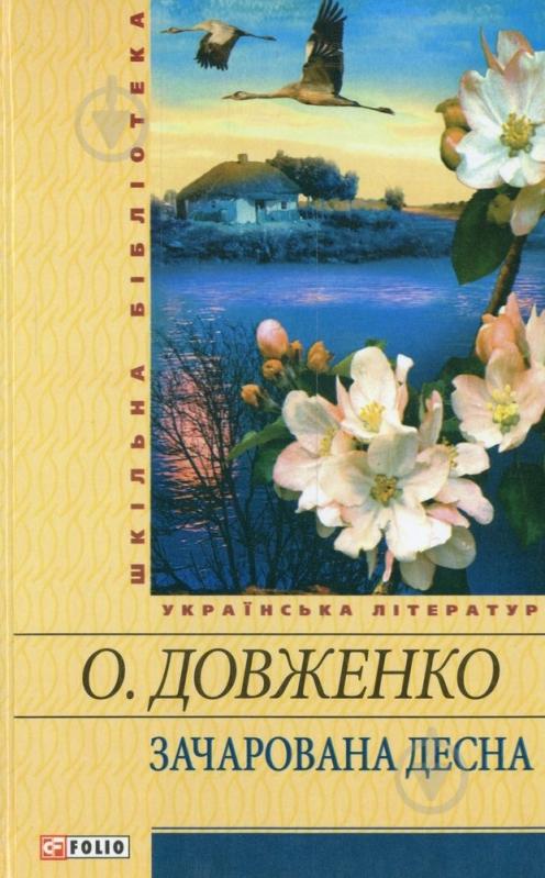 Книга Олександр Довженко «Зачарована Десна» 978-966-03-5448-7 - фото 1