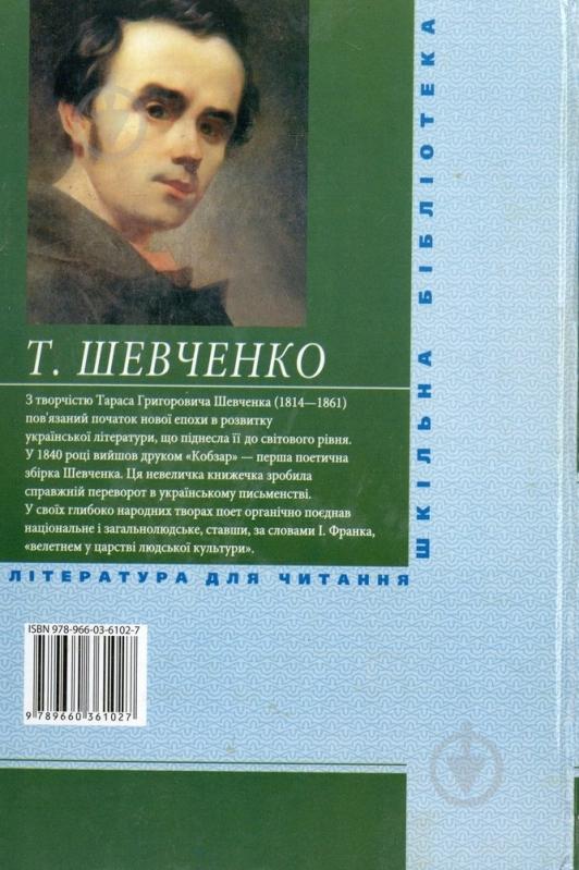 Книга Тарас Шевченко «Кобзар» 978-966-03-6102-7 - фото 2