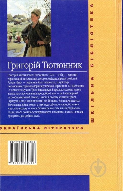 Книга Григорій Тютюнник «ВИР» 978-966-03-6071-6 - фото 2