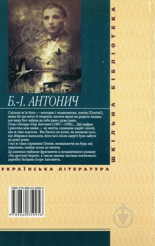 Книга Богдан-Игорь Антонич «На другому березi» 978-966-03-5995-6 - фото 2 Книга Богдан-Игорь Антонич «На другому березi» 978-966-03-5995-6 - фото 2