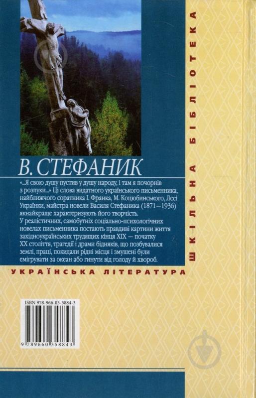 Книга Василий Стефаник «Камiнний хрест» 978-966-03-5884-3 - фото 2
