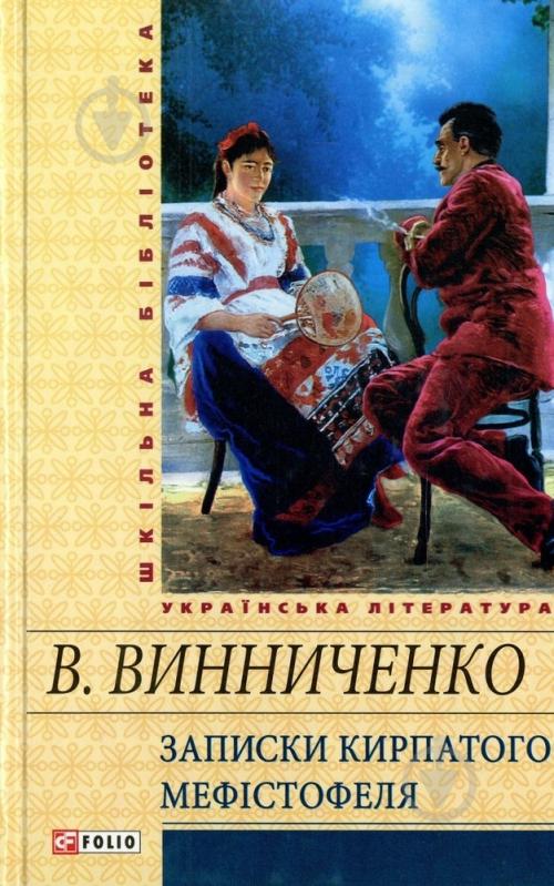 Книга Володимир Винниченко «Записки Кирпатого Мефiстофеля» 978-966-03-5858-4 - фото 1 Книга Володимир Винниченко «Записки Кирпатого Мефiстофеля» 978-966-03-5858-4 - фото 1
