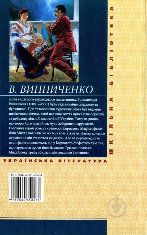 Книга Володимир Винниченко «Записки Кирпатого Мефiстофеля» 978-966-03-5858-4 - фото 2 Книга Володимир Винниченко «Записки Кирпатого Мефiстофеля» 978-966-03-5858-4 - фото 2