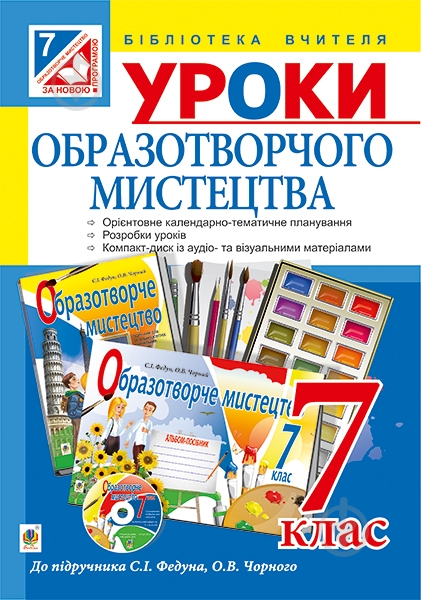 Книга Сергій Ігорович Федун «Уроки образотворчого мистецтва : посібник для вчителя : 7 кл. ( до підр. Федун ) + компакт диск (за програмою 2012 р.)» 978-966-10-4275-8 - фото 1 Книга Сергій Ігорович Федун «Уроки образотворчого мистецтва : посібник для вчителя : 7 кл. ( до підр. Федун ) + компакт диск (за програмою 2012 р.)» 978-966-10-4275-8 - фото 1