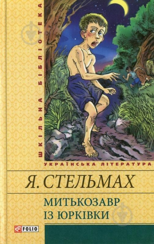 Книга Ярослав Стельмах «Митькозавр iз Юркiвки» 978-966-03-5630-6 - фото 1