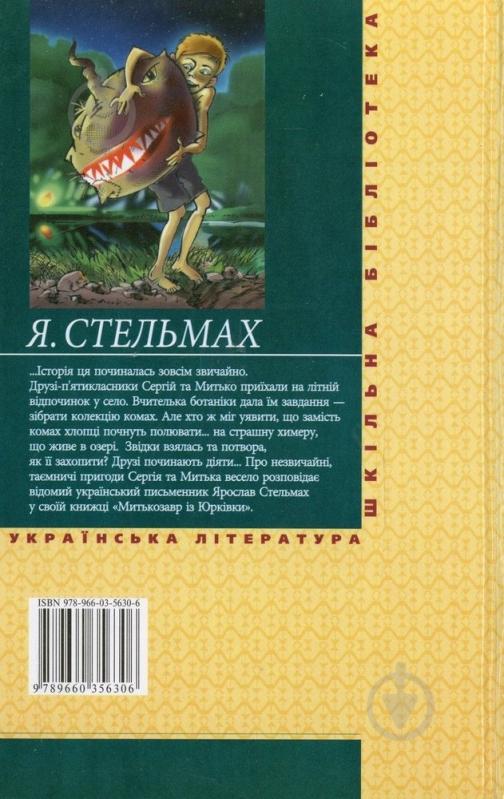Книга Ярослав Стельмах «Митькозавр iз Юркiвки» 978-966-03-5630-6 - фото 2
