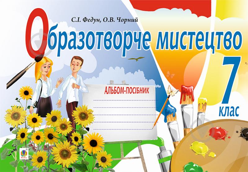 Книга Сергій Ігорович Федун «Образотворче мистецтво : альбом-посібник для 7 кл.» 978-966-10-4276-5 - фото 1