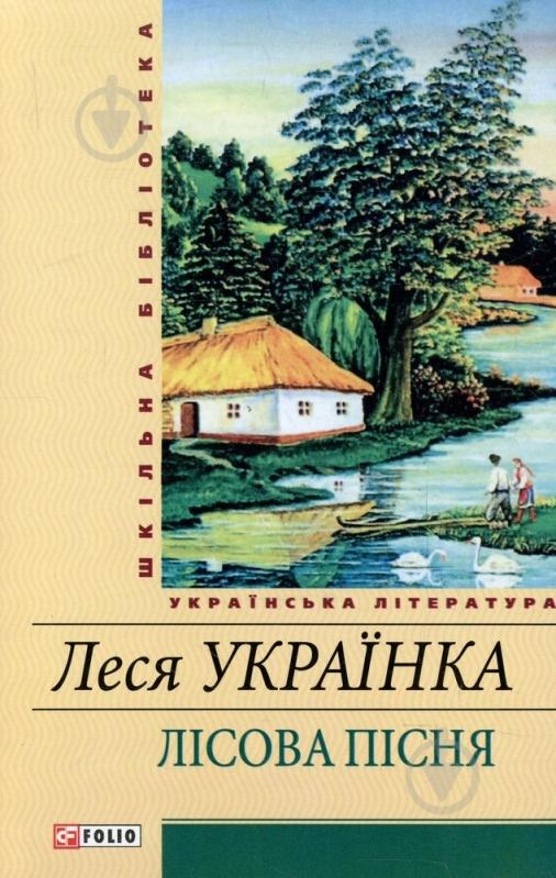 Книга Леся Українка «Лiсова пiсня» 978-966-03-5451-7 - фото 1