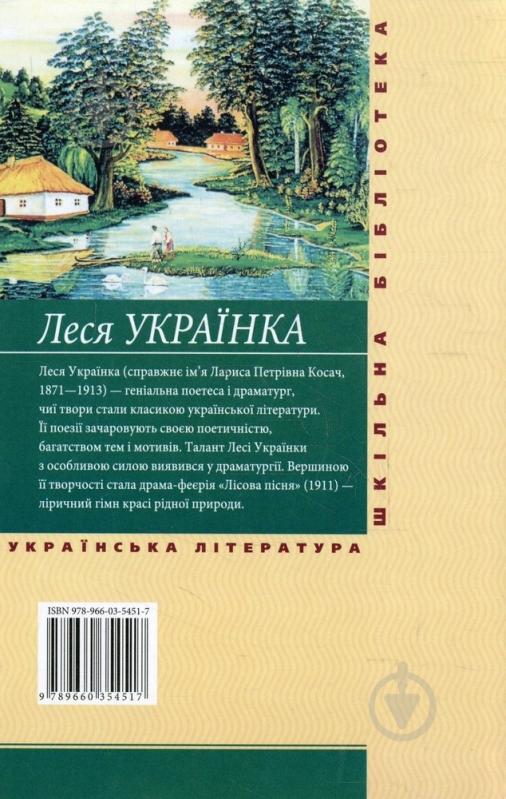 Книга Леся Українка «Лiсова пiсня» 978-966-03-5451-7 - фото 2