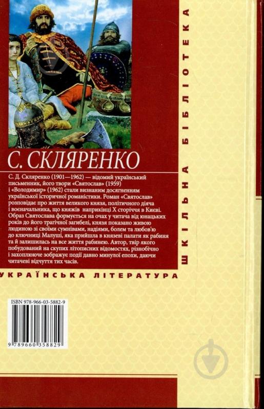 Книга Семен Скляренко «Святослав» 978-966-03-5882-9 - фото 2