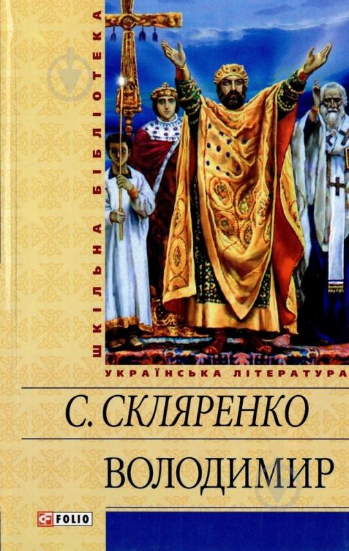 Книга Семен Скляренко «Володимир» 978-966-03-5948-2 - фото 1 Книга Семен Скляренко «Володимир» 978-966-03-5948-2 - фото 1