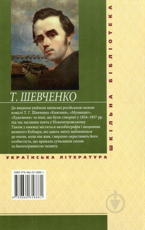 Книга Тарас Шевченко «Художник» 978-966-03-5888-1 - фото 2