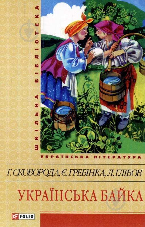 Книга «Українська байка» 978-966-03-6105-8 - фото 1