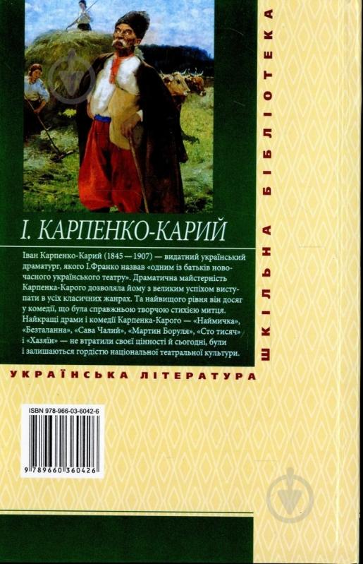 Книга Іван Карпенко-Карий «Хазяїн» 978-966-03-6042-6 - фото 2