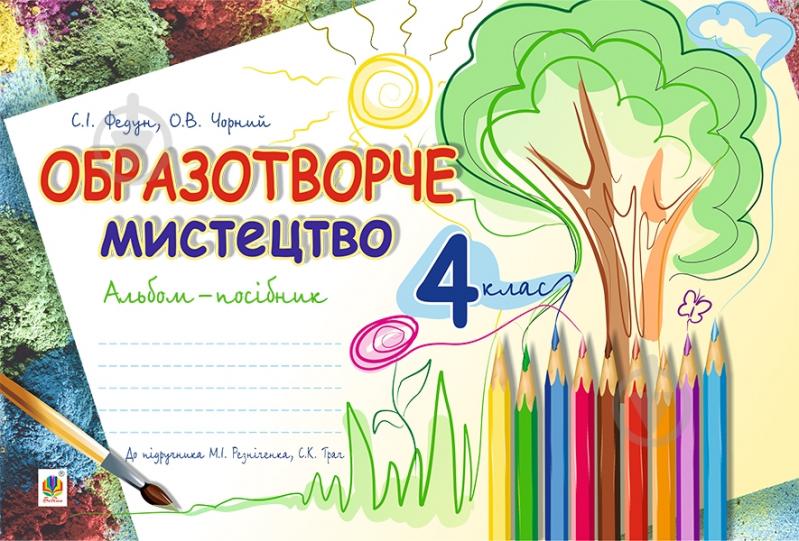 Книга Сергій Ігорович Федун «Образотворче мистецтво : альбом для 4 кл. загальноосвітніх навчальних закладів (до підр. Резніченка М.І., Трач С.К.)» 978-966-10-4285-7 - фото 1