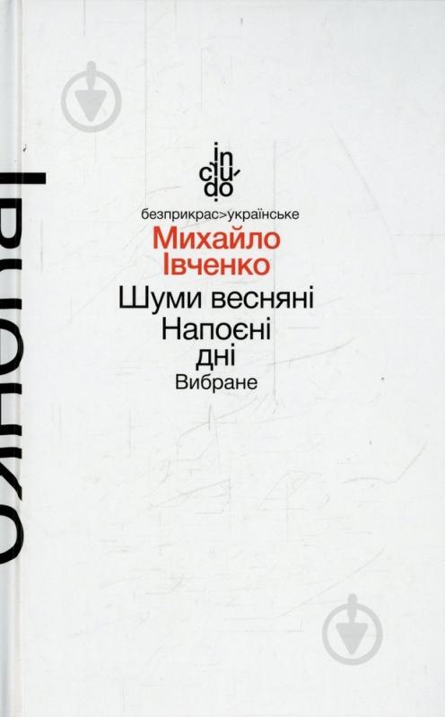 Книга Михаил Ивченко «Шуми весняні. Напоєні дні. Вибране (тверда обкладинка)» 978-966-580-463-5 - фото 1