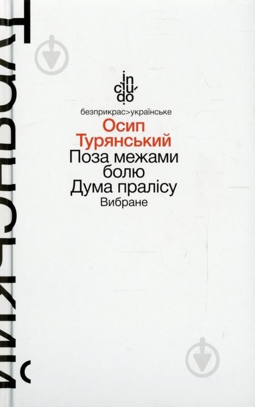 Книга Осип Турянский «Поза межами болю. Дума пралісу. Вибране (м'яка обкладинка)» 978-966-580-459-8 - фото 1