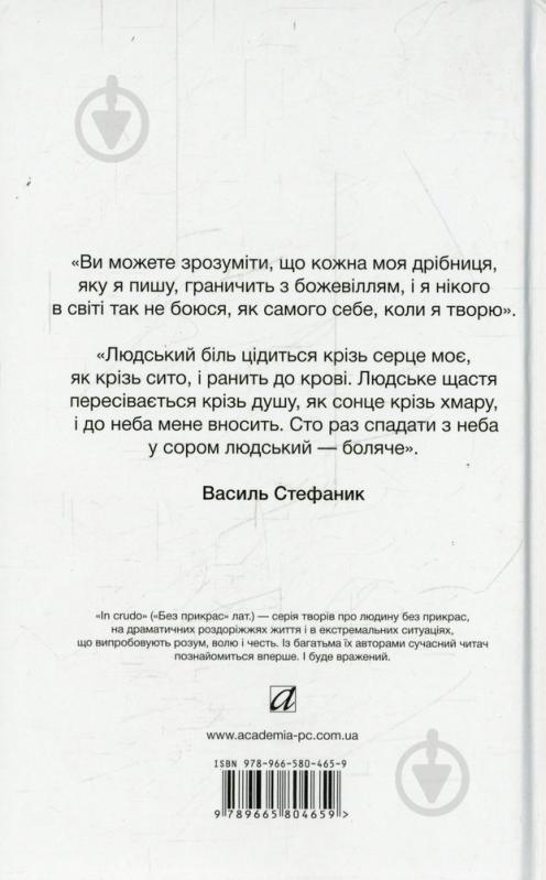 Книга Василь Стефаник «І чого ти, серце моє. Вибране (м'яка обкладинка)» 978-966-580-465-9 - фото 2