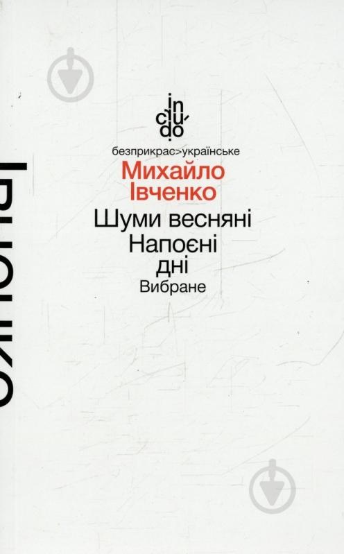 Книга Михайло Івченко «Шуми весняні. Напоєні дні. Вибране (м'яка обкладинка)» 978-966-580-463-5 - фото 1