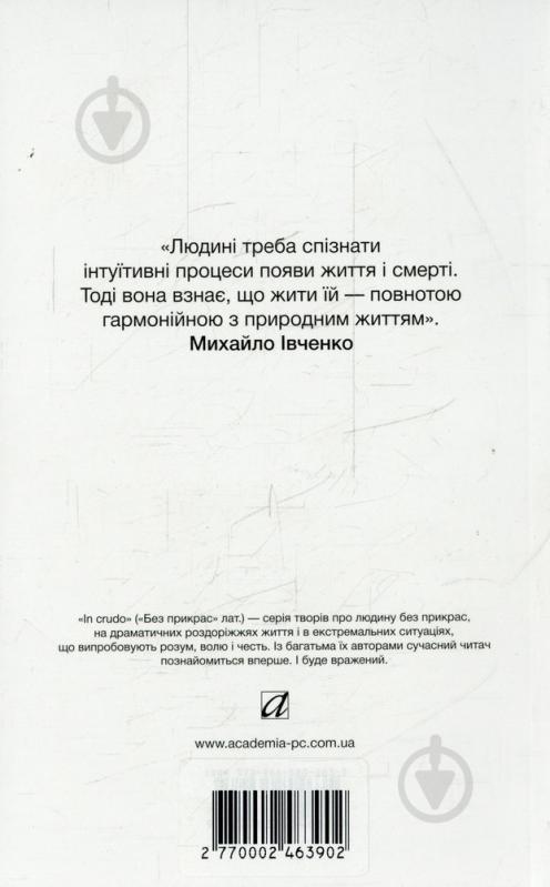 Книга Михайло Івченко «Шуми весняні. Напоєні дні. Вибране (м'яка обкладинка)» 978-966-580-463-5 - фото 2