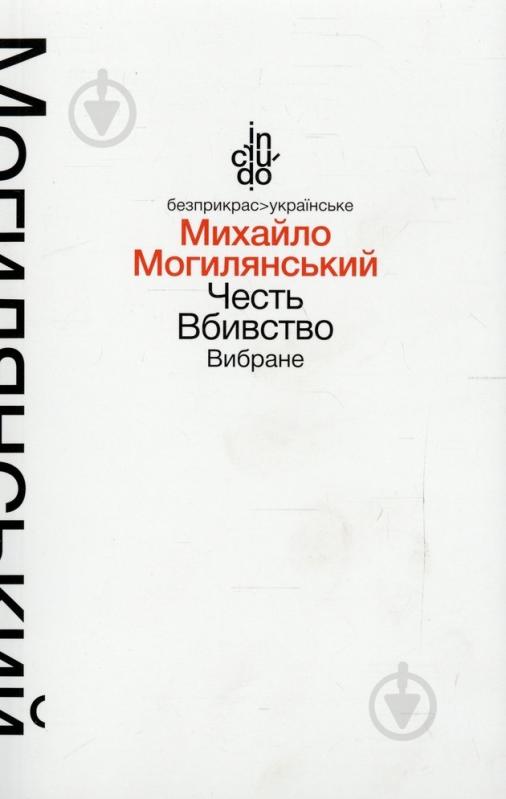 Книга Михаил Могилянский «Честь. Вбивство. Вибране (тверда обкладинка)» 978-966-580-460-4 - фото 1