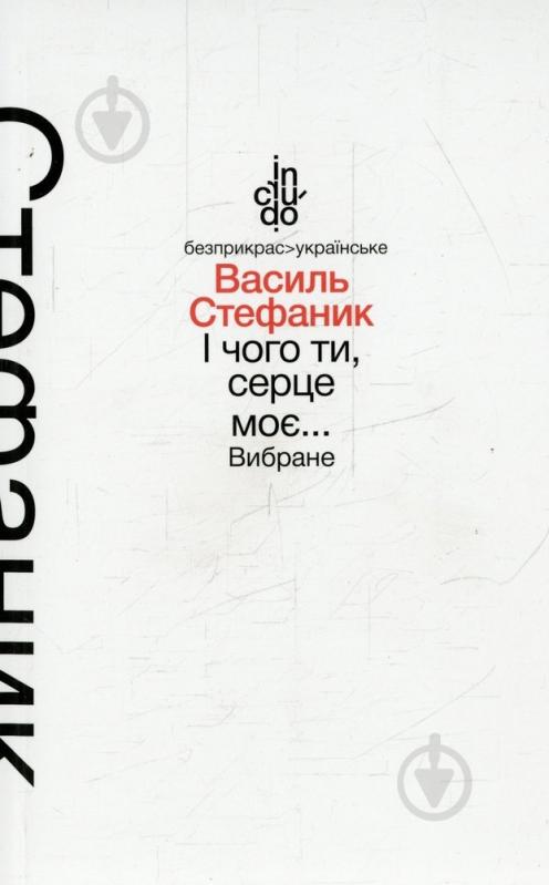 Книга Василь Стефаник «І чого ти, серце моє. Вибране (тверда обкладинка)» 978-966-580-465-9 - фото 1