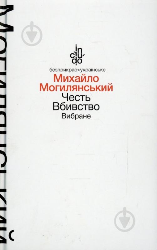 Книга Михаил Могилянский «Честь. Вбивство. Вибране (м'яка обкладинка)» 978-966-580-460-4 - фото 1