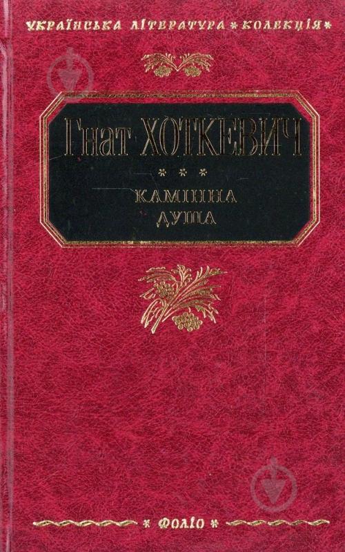 Книга Гнат Хоткевич «Камінна душа» 978-966-03-4949-0 - фото 1