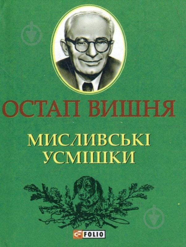 Книга Остап Вишня «Мисливськi усмiшки» 978-966-03-6416-5 - фото 1