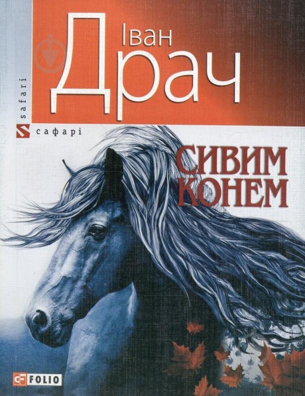 Книга Иван Драч «Сивим конем» 978-966-03-5709-9 - фото 1