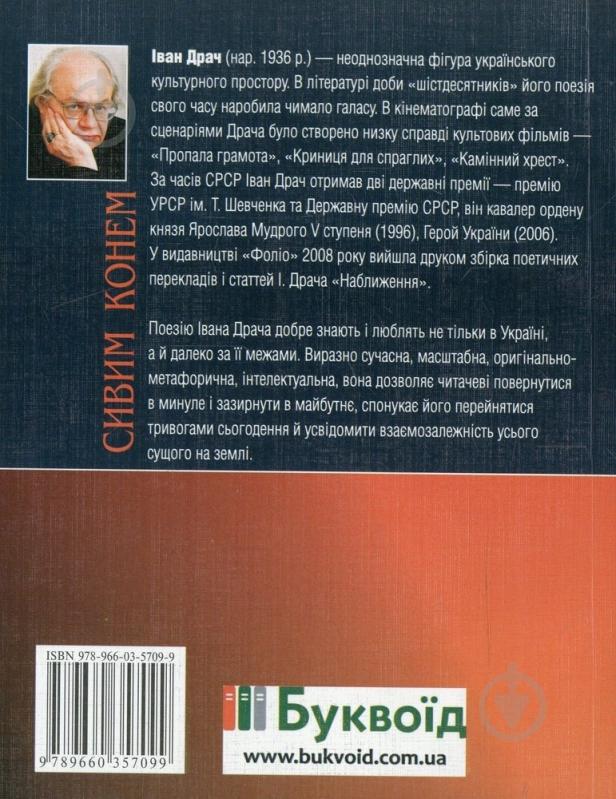Книга Иван Драч «Сивим конем» 978-966-03-5709-9 - фото 2